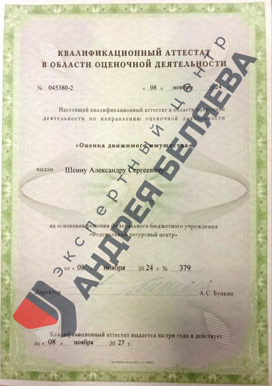Квалификационный аттестат оценщика движимого имущества