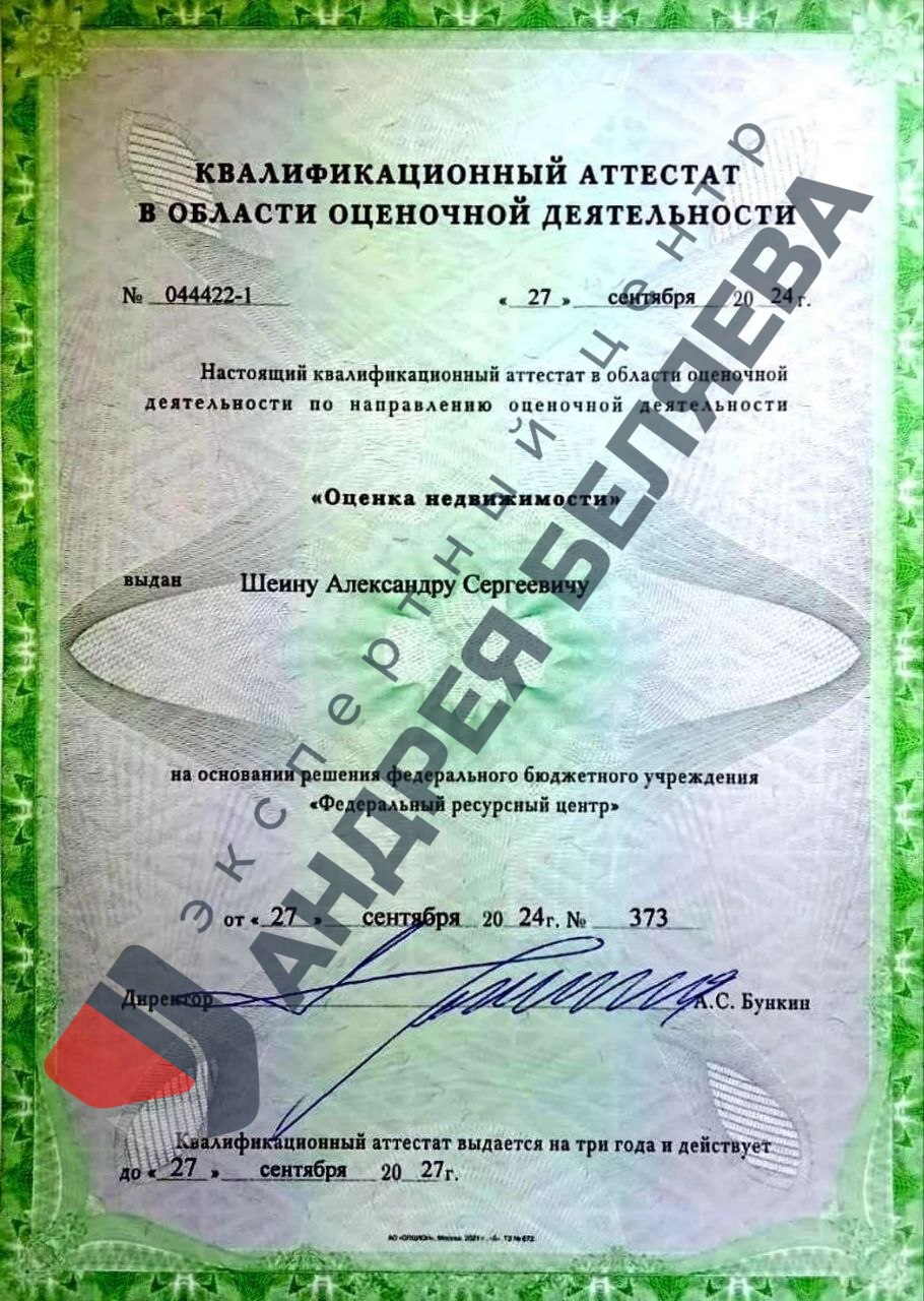 Квалификационный аттестат оценщика недвижимого имущества