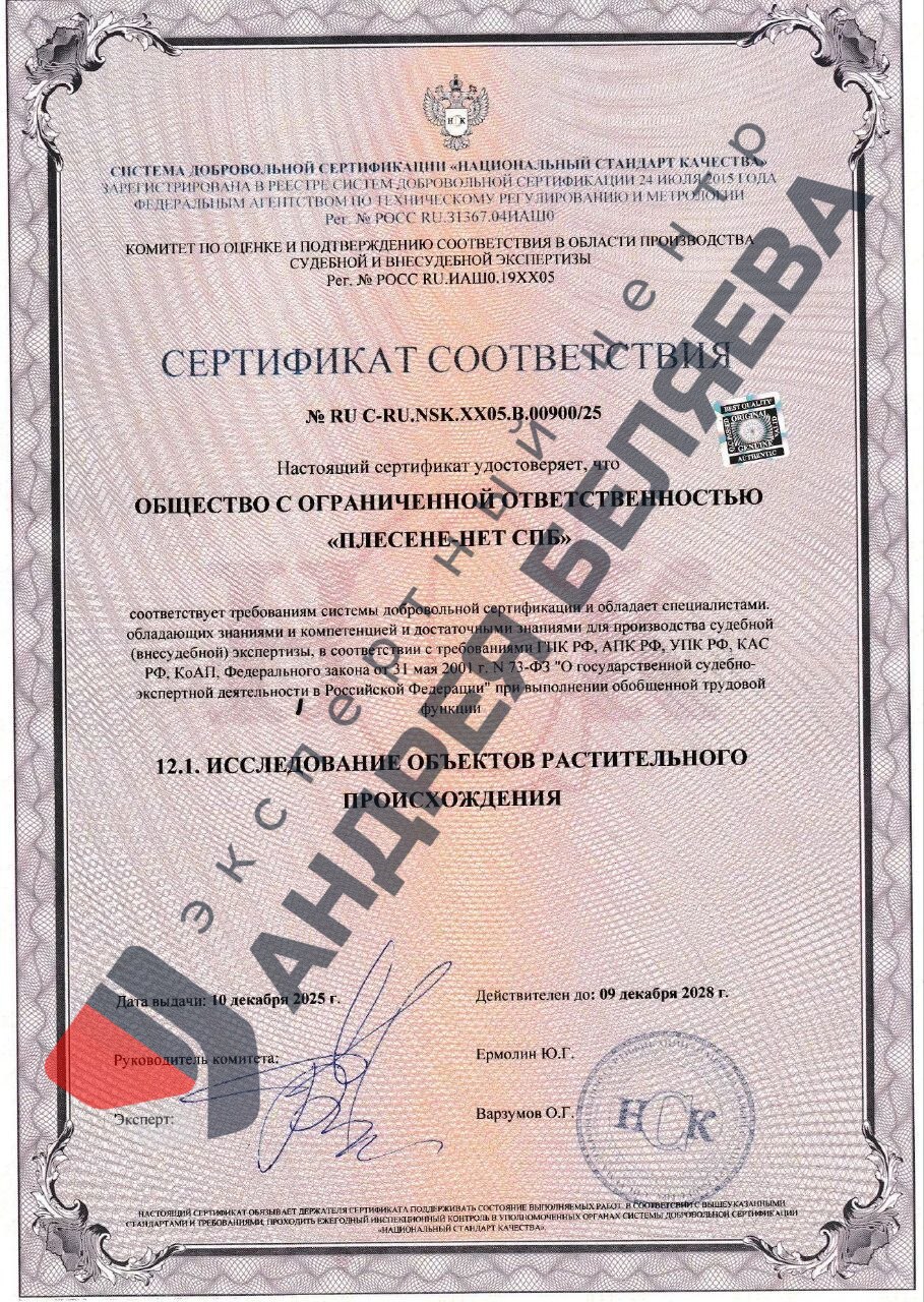 Сертификат на Микологию